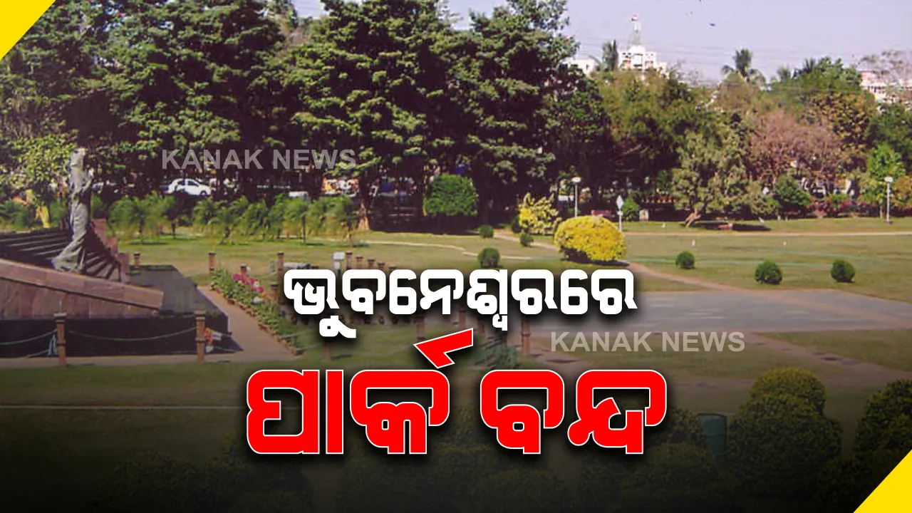  କରୋନା ପାଇଁ ଭୁବନେଶ୍ୱରରେ ସବୁ ପାର୍କ ବନ୍ଦ ରଖିବାକୁ ନିଷ୍ପତ୍ତି: କାଲିଠାରୁ ମାର୍ଚ୍ଚ ୩୧ ଯାଏଁ ରାଜଧାନୀରେ ବନ୍ଦ ରହିବ ସମସ୍ତ ସରକାରୀ ଓ ବେସରକାରୀ ପାର୍କ