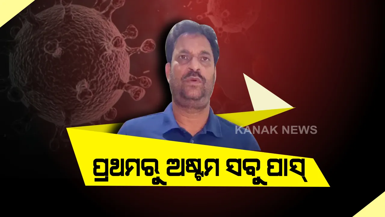  ଚଳିତବର୍ଷ ପ୍ରଥମରୁ ଅଷ୍ଟମ ଶ୍ରେଣୀ ପର୍ଯ୍ୟନ୍ତ ସବୁ ଛାତ୍ରଛାତ୍ରୀ ପାସ୍: ନବମ ଶ୍ରେଣୀର ଗୋଟିଏ ପରୀକ୍ଷା ବାକି ଥିବାରୁ ହୋଇନି ନିଷ୍ପତି; ଆନୁଷ୍ଠାନିକ ଭାବେ ଘୋଷଣା କଲେ ସ୍କୁଲ ଓ ଗଣଶିକ୍ଷା ମନ୍ତ୍ରୀ