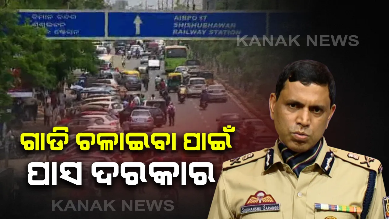 ଘରୋଇ ଗାଡି ଚଳାଚଳ ଉପରେ କଟକଣା : ଗାଡି ଚଳାଇବା ପାଇଁ ଥାନାରୁ ଆଣିବାକୁ ପଡିବ ପାସ, ନିୟମ ନମାନିଲେ କାର୍ଯ୍ୟାନୁଷ୍ଠାନ ବୋଲି କହିଲେ ପୋଲିସ କମିଶନର୍