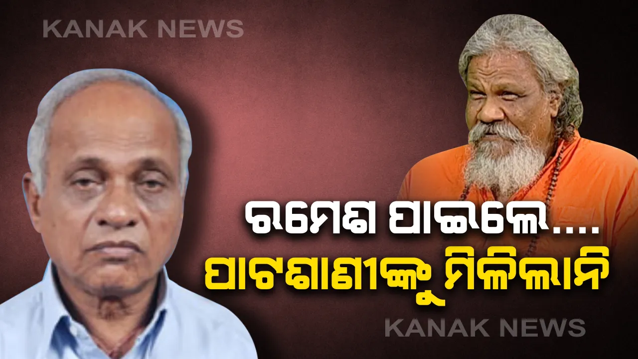  ହୋଲି ପୂର୍ବରୁ ଆଶାୟୀ ନିରାଶ : ପାଟ୍ଟଶାଣୀଙ୍କୁ ମିଳିଲାନି, ରମଶେ ଚାଉ ପଟ୍ଟନାୟକଙ୍କୁ ଓଡ଼ିଶା ନିର୍ମାଣ ବୋର୍ଡ଼ର ଅଧ୍ୟକ୍ଷ ଦାୟିତ୍ୱ ଦେଲେ ବିଜେଡ଼ି ସୁପ୍ରିମୋ