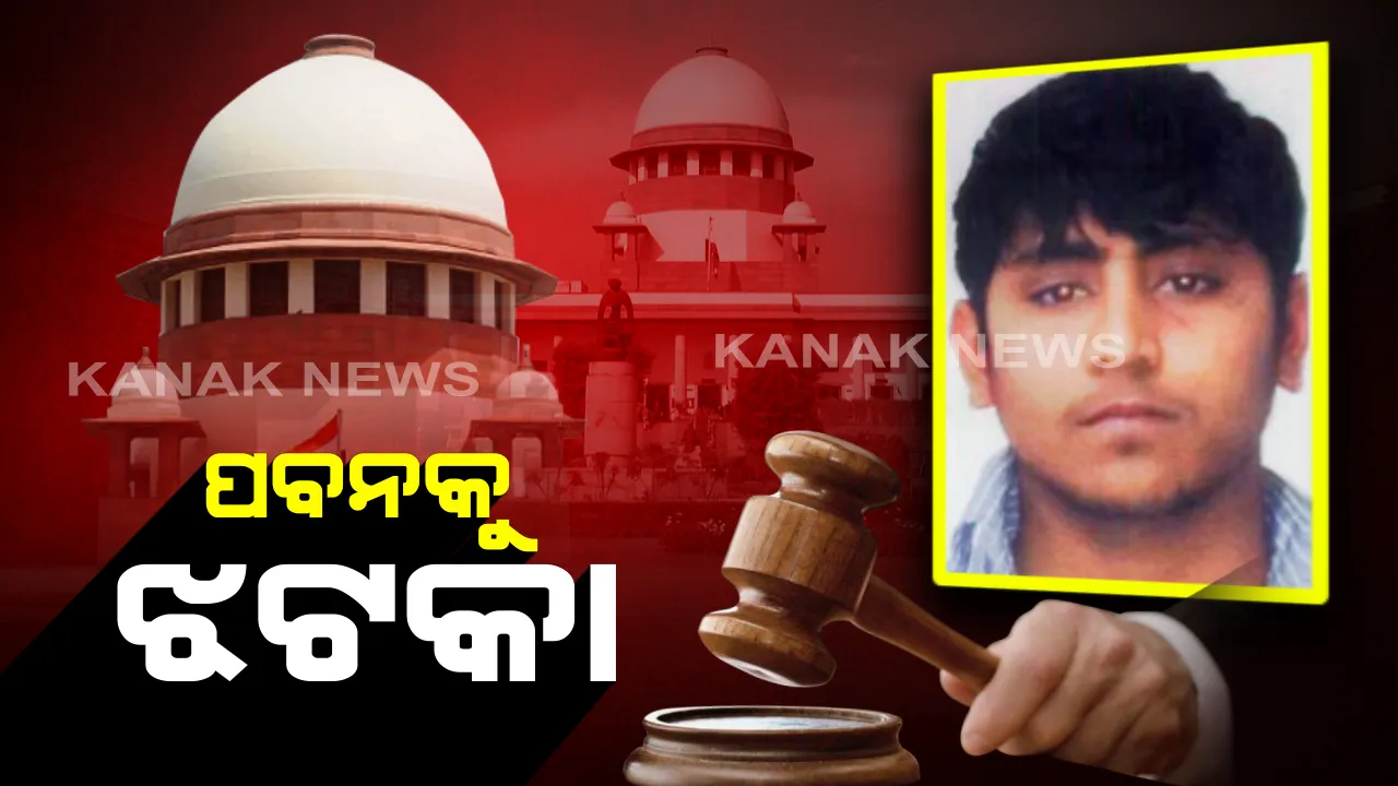  ନିର୍ଭୟା ମାମଲାରେ ଦୋଷୀ ପବନ ଗୁପ୍ତାକୁ ସୁପ୍ରିମକୋର୍ଟରୁ ଝଟକା : କ୍ୟୁରେଟିଭ୍ ପିଟିସନ୍ ଆବେଦନକୁ ଖାରଜ କଲେ ସୁପ୍ରିମକୋର୍ଟ