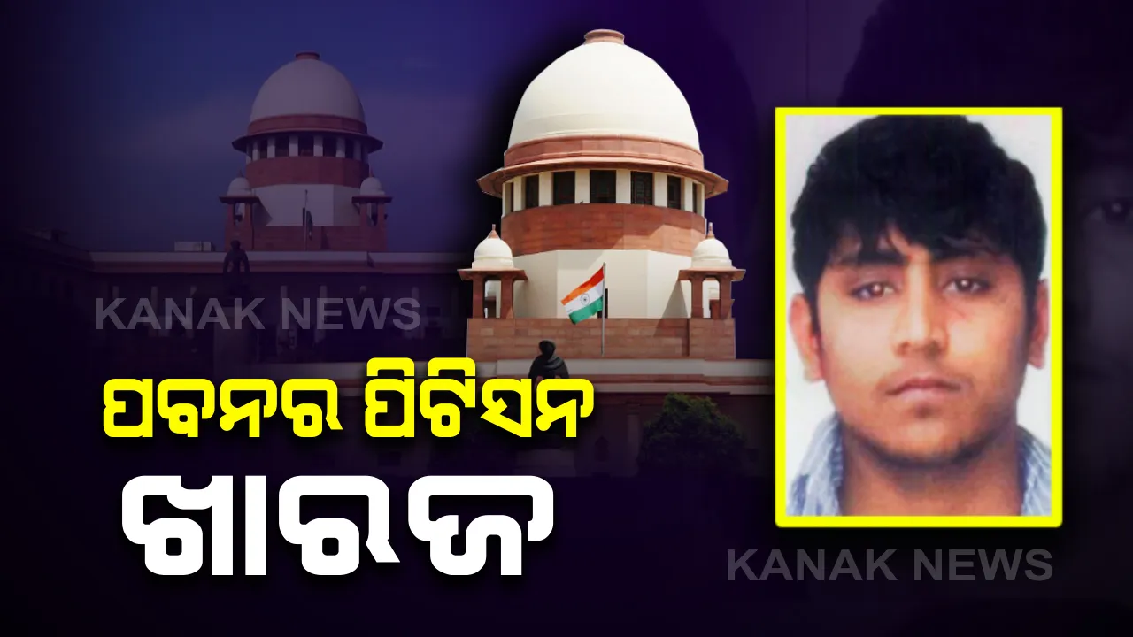  ନିର୍ଭୟା ଦୋଷୀ ପବନକୁ ଝଟକା : ସୁପ୍ରିମକୋର୍ଟ ଖାରଜ କଲେ କ୍ୟୁରେଟିଭ୍ ପିଟିସନ୍