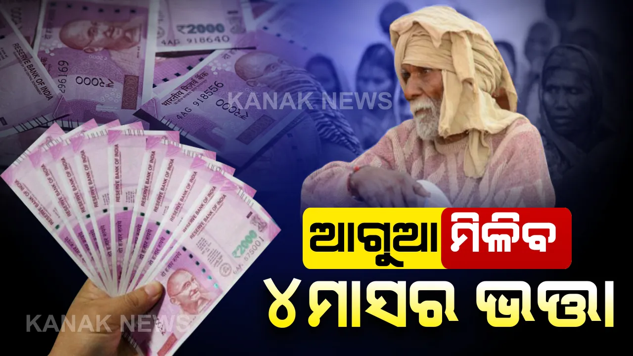  ୪୮ ଲକ୍ଷ ହିତାଧିକାରୀଙ୍କୁ ମିଳିବ ଆଗୁଆ ଭତ୍ତା । ଏପ୍ରିଲ, ମେ, ଜୁନ୍ ଓ ଜୁଲାଇ ମାସର ଭତ୍ତା ଦେବେ ସରକାର । ସାମାଜିକ ସୁରକ୍ଷା ଓ ଭିନ୍ନକ୍ଷମ ମନ୍ତ୍ରୀ ଅଶୋକ ପଣ୍ଡାଙ୍କ ସୂଚନା
