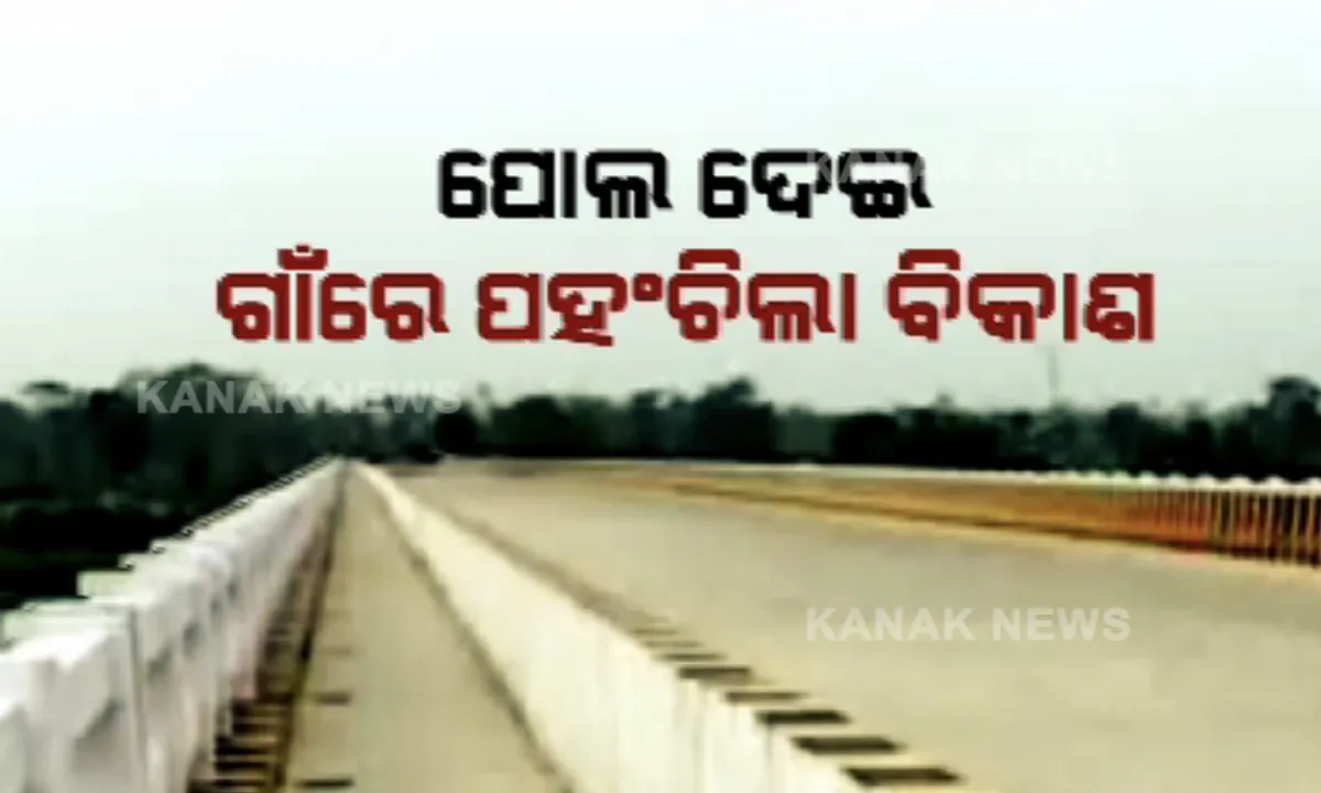  ପୋଲ ସୁଧାରିବ ଦ୍ୱିପାଂଚଳର ଜୀବନ । ପୋଲ ଦେଇ ଗାଁରେ ପହଂଚିଲା ବିକାଶ, ମହାନଦୀ ଉପରେ ସୁଗମ ହେବ ଗମନାଗମନ, ଗଢି ଉଠିବ ନୂଆ ସଂପର୍କ ।