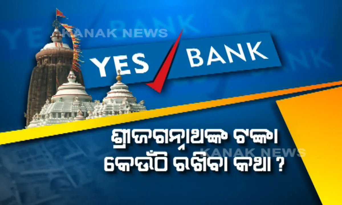  ବ୍ୟାଙ୍କରେ ଜଗନ୍ନାଥଙ୍କ ଟଙ୍କା ଜମା ନେଇ ଖୋଲାଖୋଲି ନିୟମର ଉଲଂଘନ । ଜାତୀୟକରଣ ବ୍ୟାଙ୍କ ବଦଳରେ କାହିଁକି ଘରୋଇ ବ୍ୟାଙ୍କ୍ରେ ଜମା ହେଲା ଶ୍ରୀମନ୍ଦିର ଟଙ୍କା? ଉତରଦାୟୀ ରହିବେ କି ନିଷ୍ପତି ନେଇଥିବା ବାବୁ