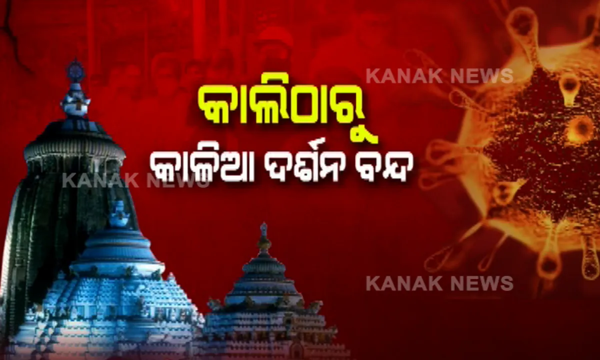  କାଲିଠୁ କାଳିଆ ଦର୍ଶନ ମନା । ମାର୍ଚ୍ଚ ୩୧ ଯାଏଁ ଶ୍ରୀମନ୍ଦିରରେ ସାଧାରଣ ଦର୍ଶନ ବନ୍ଦ, ଜାରି ରହିବ ଠାକୁରଙ୍କ ନୀତିକାନ୍ତି ।