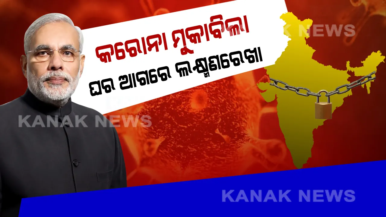  ଲକଡାଉନ ନୁହେଁ ଲକ୍ଷ୍ମଣରେଖା: କରୋନାକୁ ହରାଇବା ପାଇଁ ସାମାଜିକ ଦୂରତା ହିଁ ବଡ ଅସ୍ତ୍ର । ଘରେ ରୁହନ୍ତୁ, ସାରା ଦେଶକୁ ସଂକ୍ରମଣରୁ ରକ୍ଷା କରନ୍ତୁ... ଆହ୍ୱାନ ଦେଲେ ପ୍ରଧାନମନ୍ତ୍ରୀ