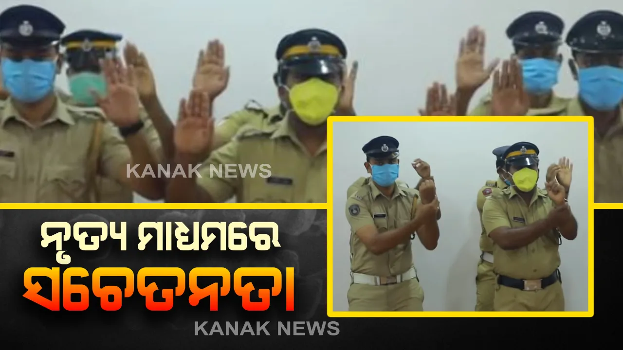  କରୋନା ପାଇଁ କେରଳ ପୋଲିସର ଅଭିନବ ପ୍ରୟାସ : ଲୋକଙ୍କୁ ସଚେତନ କରିବା ପାଇଁ ନୃତ୍ୟ ମାଧ୍ୟମରେ ସଚେତନତା ବାର୍ତ୍ତା ଦେଲେ ପୋଲିସ୍ ।