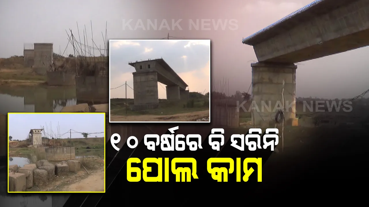  ୧୦ ବର୍ଷ ଧରି ଚାଲିଛି ପୋଲ କାମ, ହେଲେ କାମ ସରୁନି : ହନ୍ତସନ୍ତ ହେଉଛନ୍ତି କେନ୍ଦୁଝର ଜିଲ୍ଲାର ୨୫ଟି ପଞ୍ଚାୟତର ଲୋକେ, ଆଖି ବୁଜି ବସିଛି ପ୍ରଶାସନ