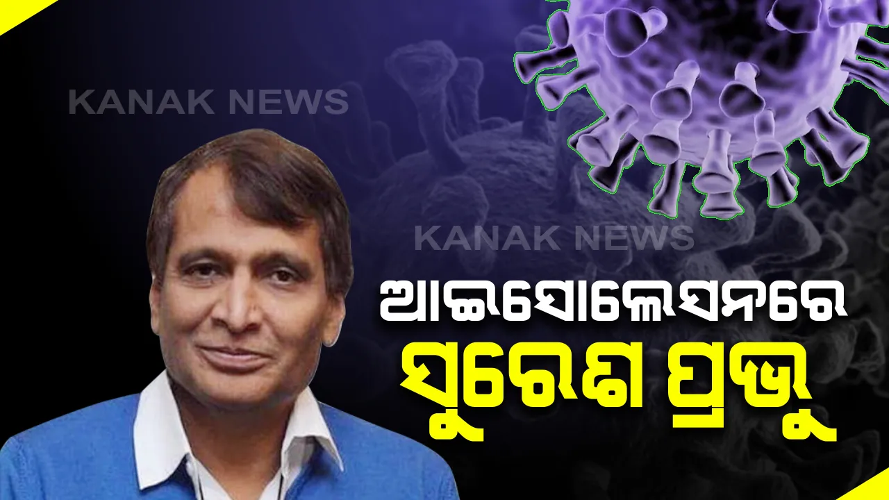  ସାଉଦି ଆରବରୁ ଫେରିବା ପରେ ଆଇସୋଲେସନରେ ସୁରେଶ ପ୍ରଭୁ । ରିପୋର୍ଟ ନେଗେଟିଭ୍ ଆସିଥିଲେ ବି ପ୍ରତିଷେଧକମୂଳକ ପଦକ୍ଷେପ ସ୍ୱରୂପ ଅଲଗା ରହିବେ ୧୪ ଦିନ