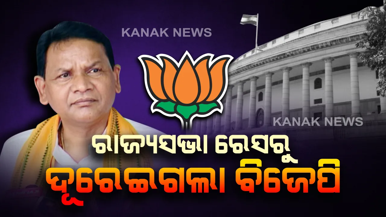  ରାଜ୍ୟସଭା ରେସରୁ ଦୂରେଇଗଲା ବିଜେପି । ସଂଖ୍ୟା ନଥିବାରୁ ପ୍ରାର୍ଥୀ ନ ଦେବାକୁ ନିଷ୍ପତି ନେଲା ଦଳ, ବିଜେଡି ଖାତାକୁ ଆସିବ ୪ ଆସନ ।