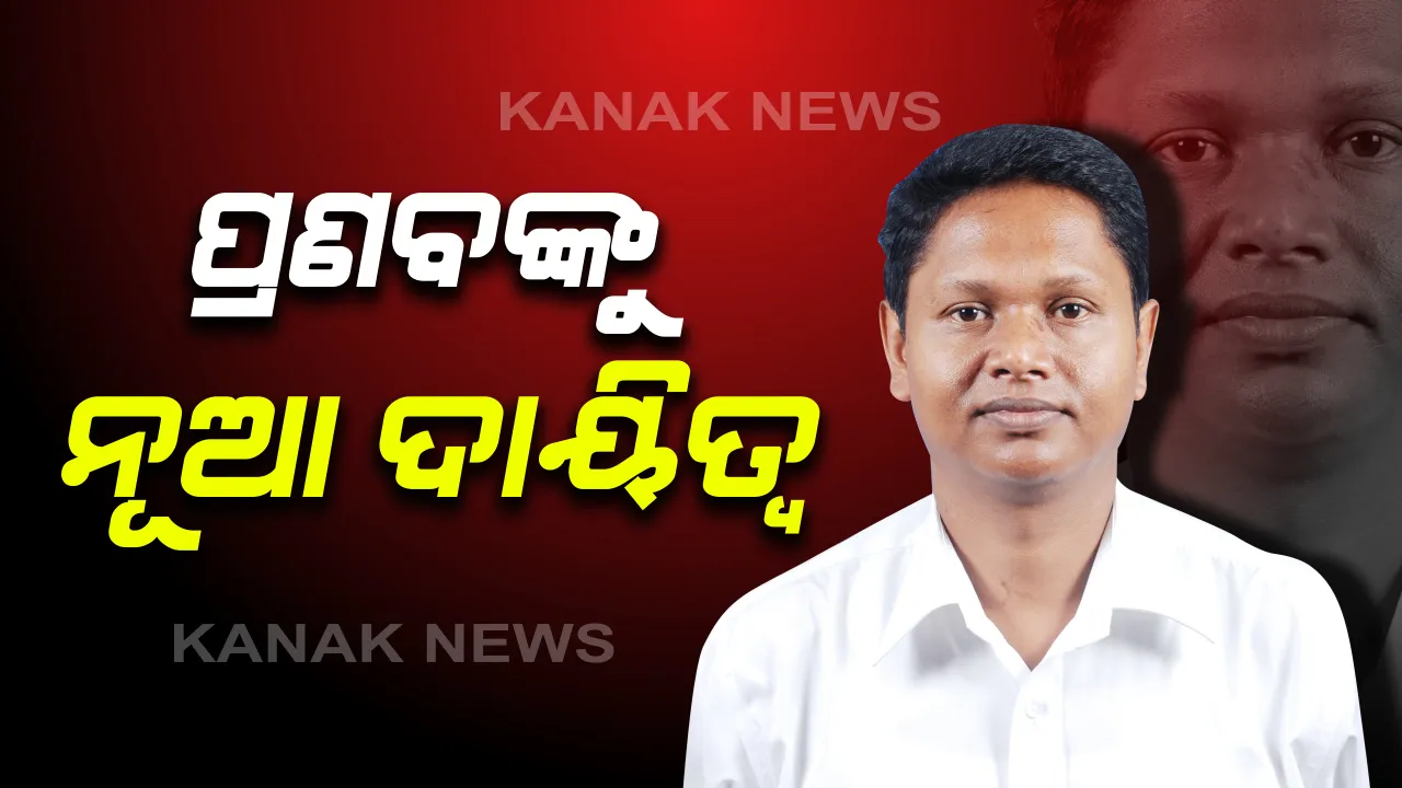  ପ୍ରଣବ ପ୍ରକାଶ ଦାସଙ୍କୁ ମିଳିଲା ନୂଆ ଦାୟିତ୍ୱ : ବିଜେଡ଼ିର ସାଂଗଠନିକ ସମ୍ପାଦକ ହେଲେ ଯାଜପୁର ବିଧାୟକ, ବିଜୁ ଜୟନ୍ତୀରେ ଦଳୀୟ କାର୍ଯ୍ୟାଳୟରେ ଘୋଷଣା କଲେ ବିଜେଡି ସୁପ୍ରିମୋ