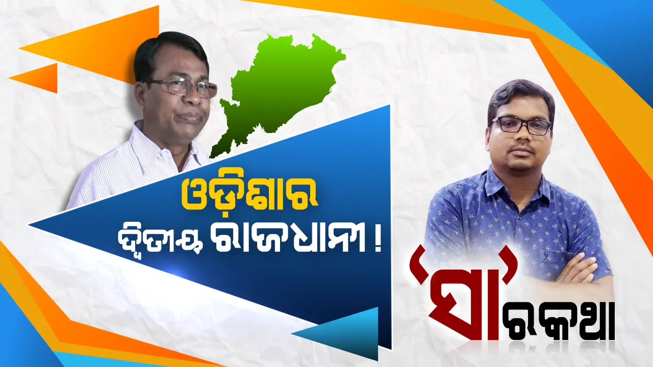  ଓଡ଼ିଶାରେ ଦ୍ୱିତୀୟ ରାଜଧାନୀର ଆବଶ୍ୟକତା ଅଛି କି? ଭକ୍ତ ଦାସଙ୍କ ଦାବି ଆଜିର ଦିନରେ କେତେ ପ୍ରାସଙ୍ଗିକ? ସତରେ କ’ଣ ଏହା ବାସ୍ତବବାଦୀ ଯୁକ୍ତି?