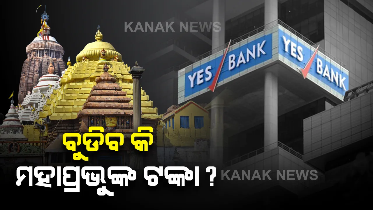  ୟେସ୍ ବ୍ୟାଙ୍କରେ ଶ୍ରୀମନ୍ଦିର ପ୍ରଶାସନ ଟଙ୍କା ରଖିବା ନେଇ ପ୍ରଶ୍ନ ଉଠାଇଲେ ମହେଶ୍ୱର ମହାନ୍ତି । ପୂର୍ବତନ ବିଧାୟକ କହିଲେ, ଏତେ ଟଙ୍କା ଜମା କରିବା ପୂର୍ବରୁ ଚିନ୍ତା କରିବାର ଥିଲା