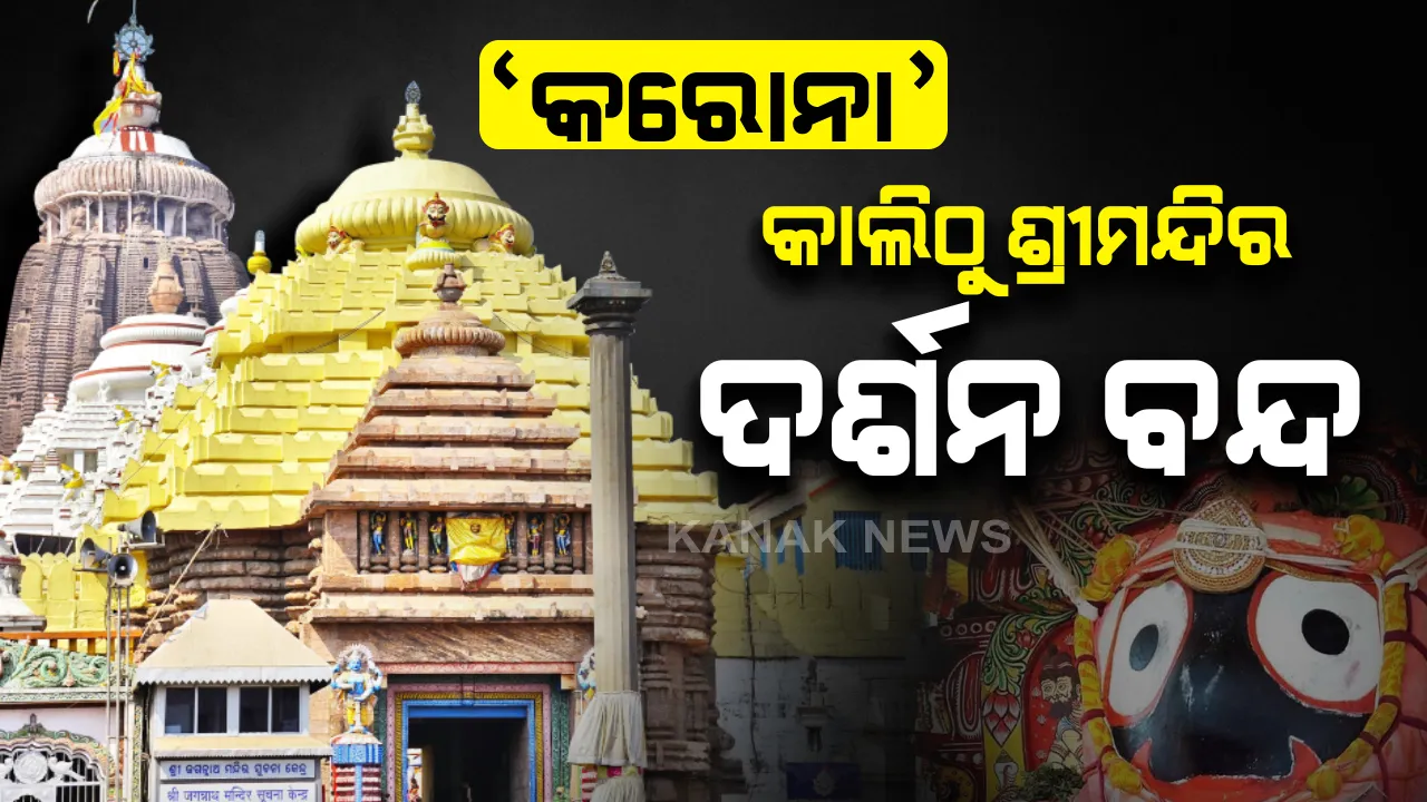  କରୋନା ପାଇଁ କାଲିଠୁ କାଳିଆ ଦର୍ଶନ ବନ୍ଦ । ପୂର୍ବ ପରି ଜାରି ରହିବ ଶ୍ରୀଜିଉଙ୍କ ସେବା ଓ ନୀତିକାନ୍ତି, ଦର୍ଶନ ବନ୍ଦ ନେଇ ସହମତି ଜଣାଇଲେ ସେବାୟତ ।