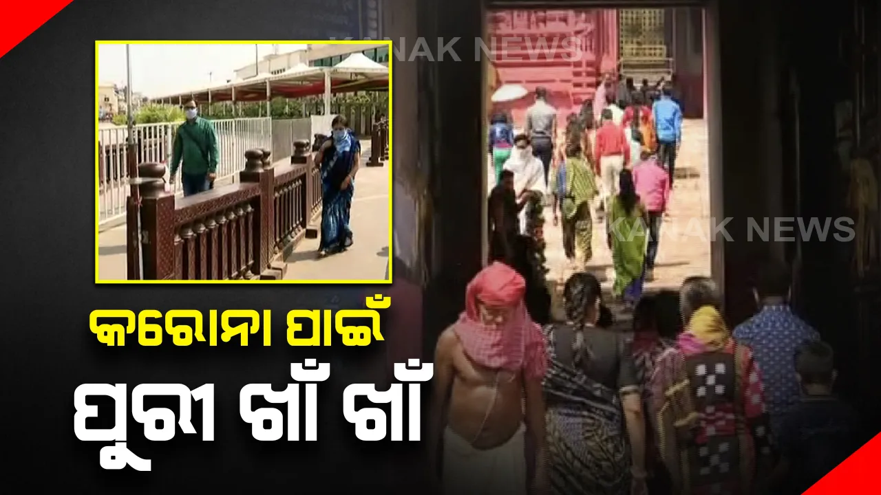  କରୋନା ପାଇଁ ପୁରୀ ଖାଁ ଖାଁ : ଶ୍ରୀମନ୍ଦିରରେ ନାହିଁ ଭକ୍ତଙ୍କ ଗହଳି . . ସମୁଦ୍ର ବେଳାଭୂମିରେ ୧୪୪ ଧାରା, ପୋଲିସର ଘନଘନ ପାଟ୍ରୋଲିଂ