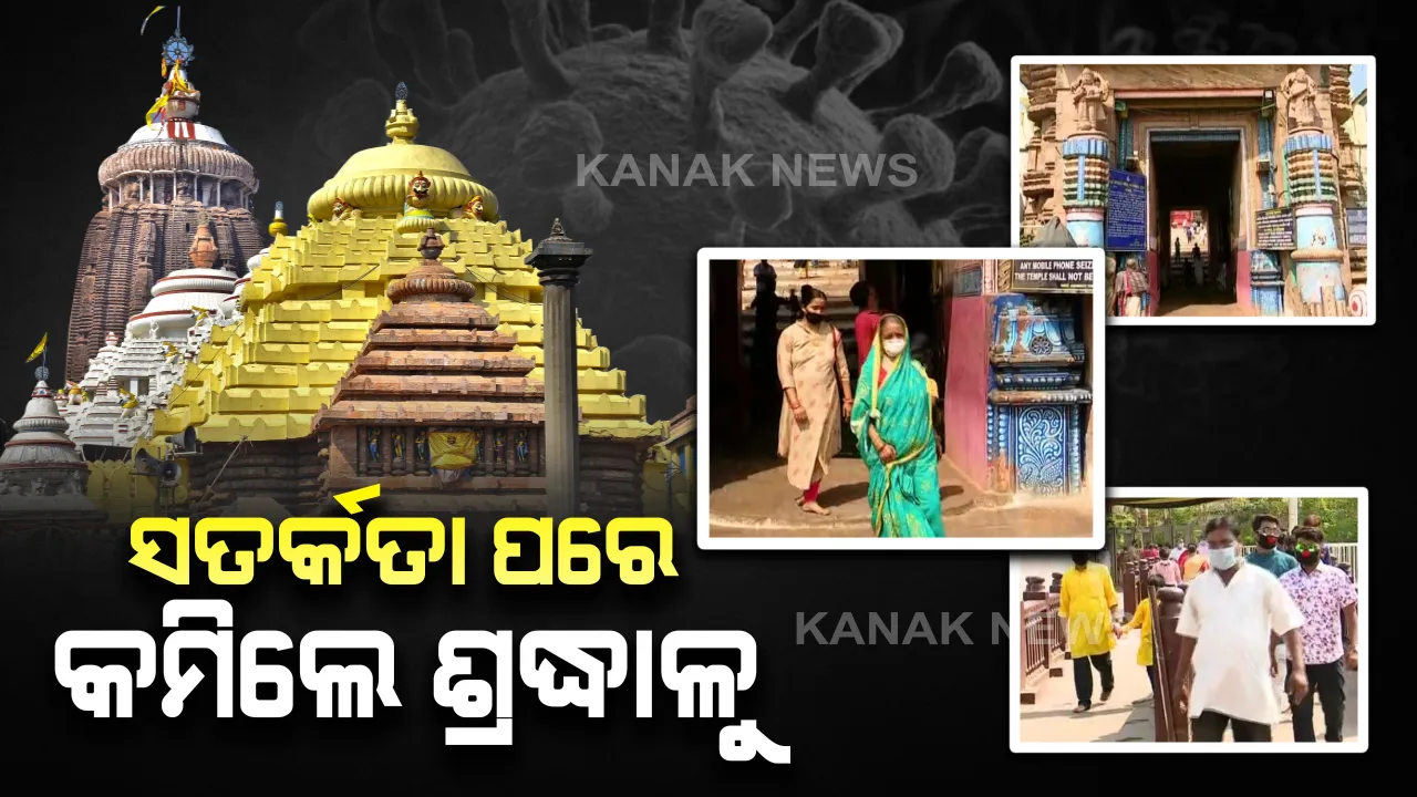  କରୋନା ସତର୍କତା ପରେ ପୁରୀରେ କମିଲେ ପର୍ଯ୍ୟଟକ : ମୁହଁରେ ମାସ୍କ ବାନ୍ଧି ଶ୍ରୀମନ୍ଦିରକୁ ଯାଉଛନ୍ତି ଶ୍ରଦ୍ଧାଳୁ, ସେବାୟତ ବି ସତର୍କ
