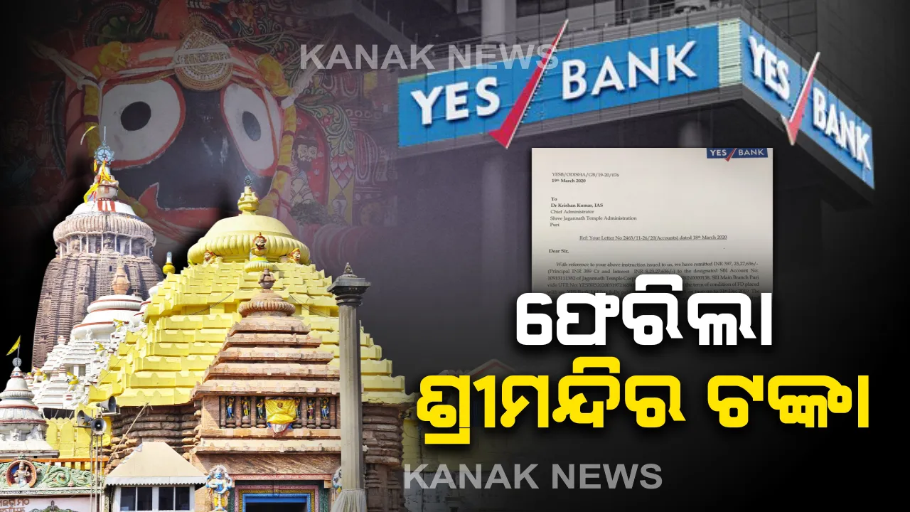  ୟେସ୍ ବ୍ୟାଙ୍କରୁ ଫେରିଲା ଶ୍ରୀମନ୍ଦିର ଟଙ୍କା : ଇ ଟ୍ରାନ୍ସଫର ମାଧ୍ୟମରେ ଶ୍ରୀମନ୍ଦିର ଏସବିଆଇ ଆକାଉଣ୍ଟକୁ ୩୯୭ କୋଟି ଟଙ୍କା ଫେରିଲା
