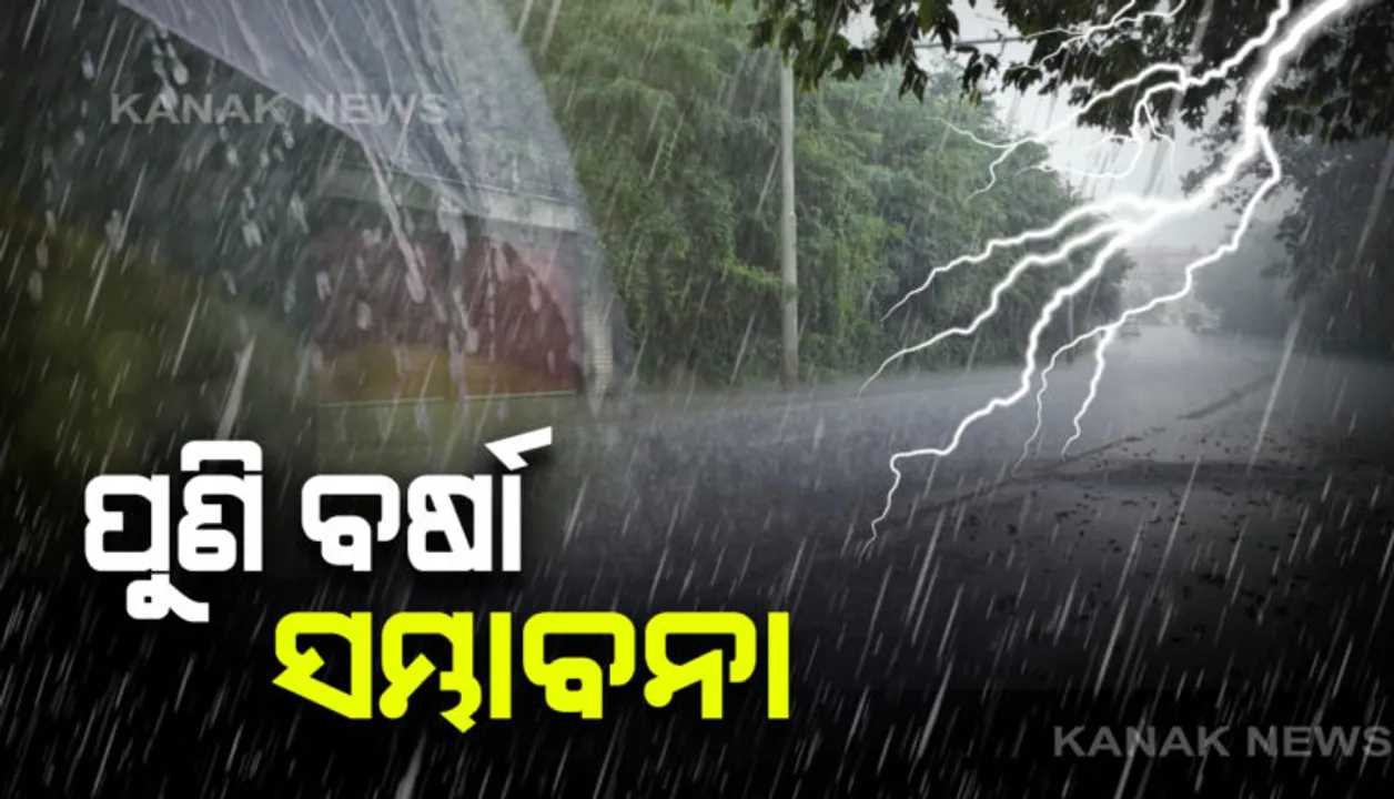  ରାଜ୍ୟରେ ପାଗରେ ହୋଇପାରେ ପରିବର୍ତନ । ଆସନ୍ତା ୪ ଦିନ ପର୍ଯ୍ୟନ୍ତ ବର୍ଷାର ପୂର୍ବାନୁମାନ କଲା ପାଣିପାଗ ବିଭାଗ