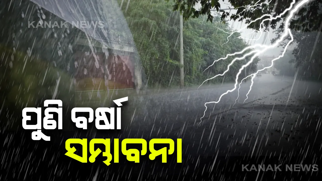  ଆସନ୍ତା ୧୮ରୁ ପୁଣି ବର୍ଷା ! ରାଜ୍ୟର ବିଭିନ୍ନ ଜିଲ୍ଲାରେ ବିଜୁଳି ଘଡ଼ଘଡ଼ି ସହ ହୋଇପାରେ ବର୍ଷା; ୩୦ରୁ ୪୦ କିମି ବେଗରେ ପବନ ବହିବାର ବି ରହିଛି ସମ୍ଭାବନା
