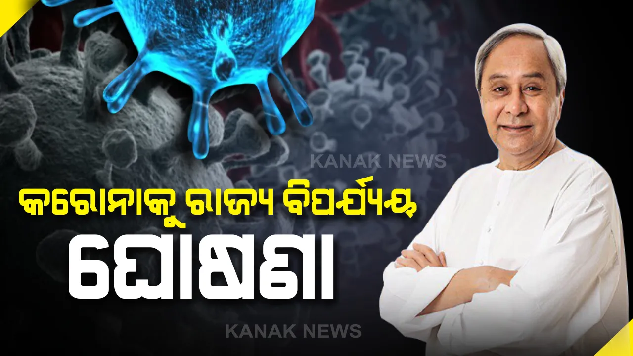  କରୋନାକୁ ରାଜ୍ୟ ବିପର୍ଯ୍ୟୟ ଘୋଷଣା କଲେ ରାଜ୍ୟ ସରକାର । ମୁକାବିଲା ପାଇଁ ୨୦୦ କୋଟି ଟଙ୍କାର ପାଣ୍ଠି ମଞ୍ଜୁର, ଜାଣନ୍ତୁ କରୋନାକୁ ନେଇ କ୍ୟାବିନେଟରେ କଣ ନିଆଯାଇଛି ନିଷ୍ପତି ।