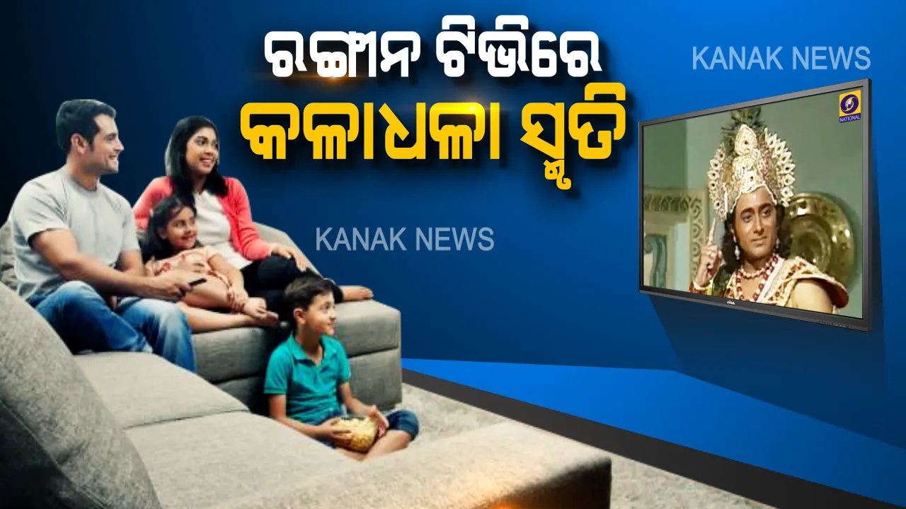  ଆଧୁନିକ ଯୁଗରେ ଅତୀତର ଅଫେରା ସ୍ମୃତି । ରଙ୍ଗୀନ ପରଦାରେ ଫେରିବ ପିଲାଦିନର ମିଠା ମୁହୂର୍ତ୍ତ, ୮୦ ଦଶକର ପୁରାଣ କାହାଣୀ ଲେଉଟାଇବ ଜୀବନର ପୁରୁଣା ଫର୍ଦ୍ଦ...