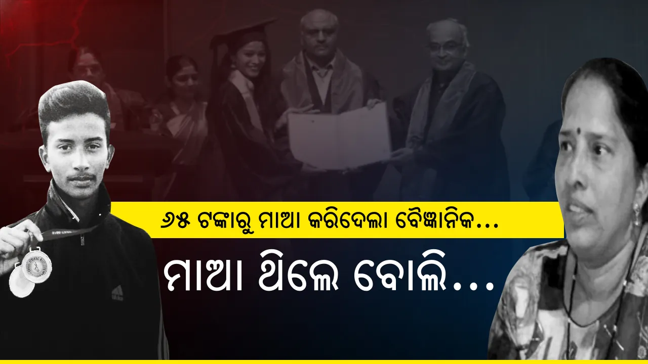 ମାଆ ଲୋ ତୁ ଥିଲୁ ବୋଲି... ଚିରା ପଣତକାନିରେ ଝାଳ ପୋଛି, ୬୫ ଟଙ୍କାରେ ପେଟ ପୂରାଇ ପୁଅଝିଅଙ୍କୁ ବୈଜ୍ଞାନିକ କରିଦେଲା ବଲାଙ୍ଗୀରର ମାଆ... ମହିଳା ଦିବସରେ ମହାନ କାହାଣୀ...