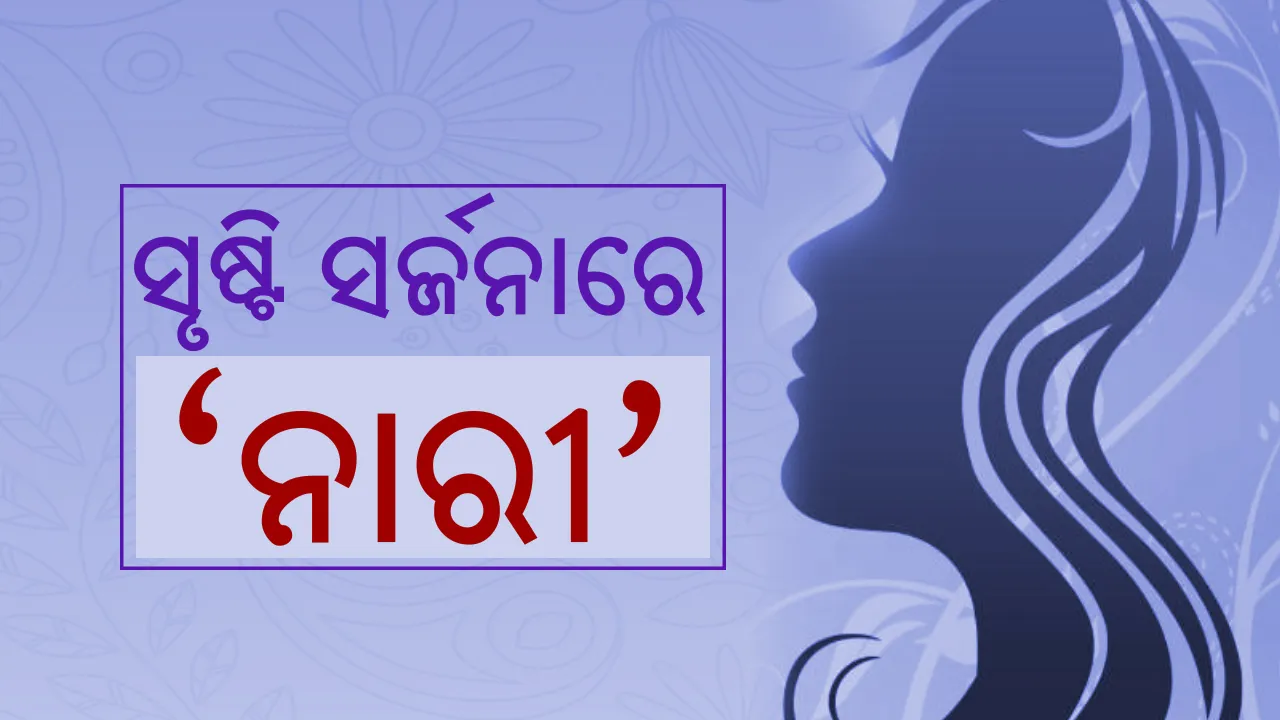  ମାଟିରୁ ଆକାଶ ଆଜିର ମହିଳା... ଅସୀମ ଧର୍ଯ୍ୟର ଉଦ୍ଧ୍ୱର୍ରେ, ସଙ୍ଘର୍ଷ କରି ସବୁ ସଫଳତାର ଶୀର୍ଷରେ... ମହିଳା ଦିବସରେ ତେଜସ୍ୱିନୀ, ଓଜସ୍ୱିନୀଙ୍କୁ ଶତ ଶତ ପ୍ରଣାମ...