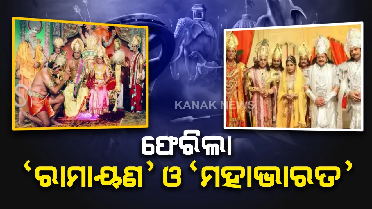  କରୋନାରେ ମନୋରଂଜନ ପାଇଁ ସରକାରଙ୍କ ନୂଆ ବ୍ୟବସ୍ଥା: ପୁଣି ଥରେ ପରଦାକୁ ଫେରିଲା ଲୋକପ୍ରିୟ ରାମାୟଣ ଓ ମହାଭାରତ ଧାରାବାହିକ