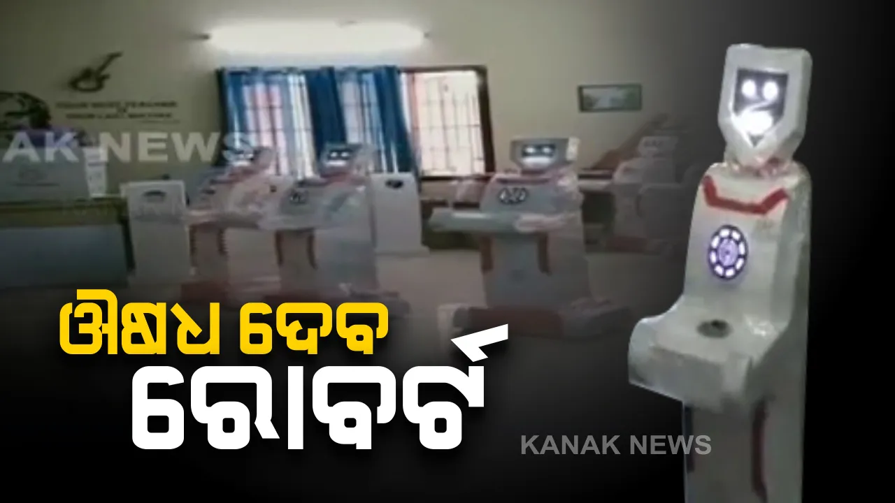  ଆଇସୋଲେସନରେ ଥିବା କରୋନା ଆକ୍ରାନ୍ତଙ୍କୁ ରୋବର୍ଟ ଦେବ ଔଷଧ : ତାମିଲନାଡୁର ଏକ ସରକାରୀ ହସ୍ପିଟାଲକୁ ମାନବ ରୋବର୍ଟ ଦେଲା ଘରୋଇ ସଫ୍ଟଓୟାର କମ୍ପାନୀ, ପ୍ରଶାସନର ଅନୁମତିକୁ ଅପେକ୍ଷା