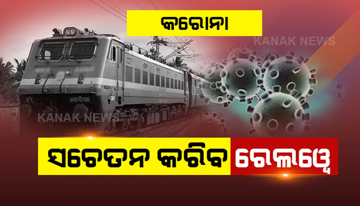  କରୋନା ପାଇଁ ଯାତ୍ରୀଙ୍କୁ ସଚେତନ କରିବ ପୂର୍ବତଟ ରେଳପଥ : ରେଳପଥ ପରିସୀମା ଭିତରେ ଖୋଲିଛି ନିୟନ୍ତ୍ରଣ କକ୍ଷ, ସ୍ଥାନୀୟ ଭାଷାରେ ଅଡ଼ିଓ ଭିଜୁଆଲ୍ ଜରିଆରେ ଷ୍ଟେସନରେ କରାଯିବ ପ୍ରଚାର