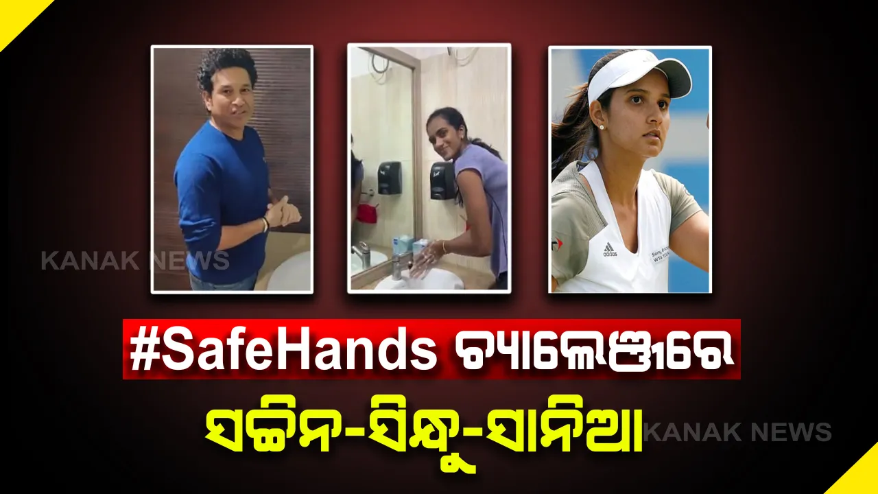  କରୋନା ଭାଇରସ୍ କୁ ନେଇ ବିଶ୍ୱ ସ୍ୱାସ୍ଥ୍ୟ ସଂଗଠନର #SafeHands ଚ୍ୟାଲେଞ୍ଜ ଆରମ୍ଭ : ସାମିଲ୍ ହେଲେ ସଚ୍ଚିନ-ସିନ୍ଧୁ-ସାନିଆ