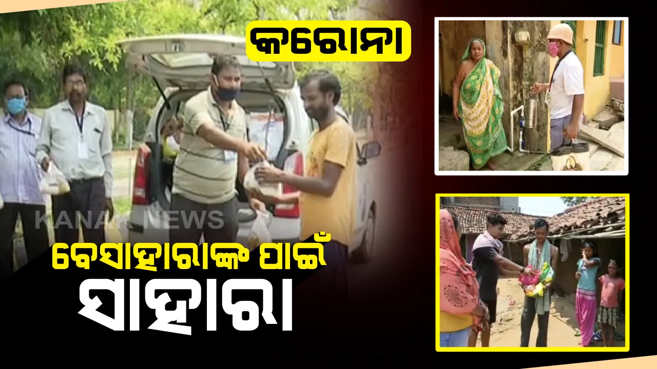  ତାଲାବନ୍ଦ କଟକଣା ଭିତରେ ବେସାହାରାଙ୍କ ପାଇଁ ସାହାରା ପାଲଟିଛନ୍ତି କିଛି ବଦାନ୍ୟ ବ୍ୟକ୍ତି: ନିରାଶ୍ରୟ ଓ ଭିକାରୀଙ୍କୁ ରନ୍ଧା ଖାଦ୍ୟ ବାଂଟିଲା ପୁରୀ ସେବା ସେମିତି