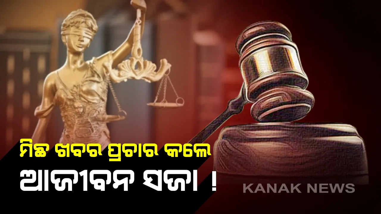  ହୁସିଆର୍ ! ଗୁଜବ ଖେଳାଇଲେ ହୋଇପାରେ ଜେଲ୍...ଏଣିକି ମିଛ ଖବର ପ୍ରଚାର କଲେ ବାନ୍ଧିନେବ ପୋଲିସ୍: ଆଜୀବନ ଜେଲ୍ ସହ ୧୦ ଲକ୍ଷ ଟଙ୍କା ପର୍ଯ୍ୟନ୍ତ ଦେବାକୁ ପଡିପାରେ ଜରିମାନା