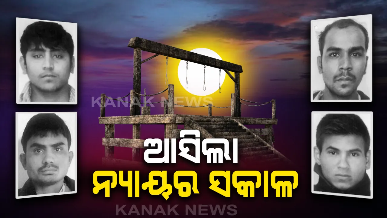  ଫାଶୀ ଖୁଣ୍ଟରେ ଝୁଲିଲେ ନିର୍ଭୟା ନରହନ୍ତା । ଦେଶ କହିଲା, ଆଜି ନ୍ୟାୟର ସକାଳ, ଖୁସି ମନାଉଛନ୍ତି ଦେଶବାସୀ ।
