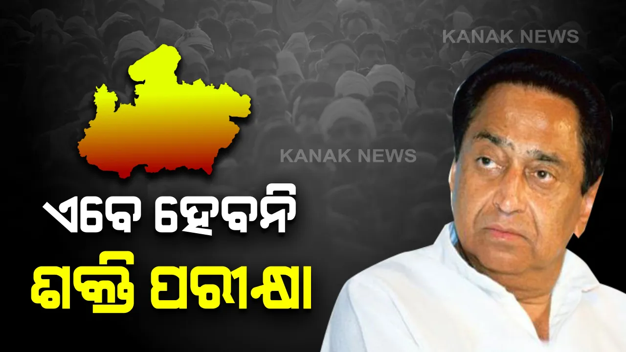  ମଧ୍ୟପ୍ରଦେଶରେ କମଲନାଥ ସରକାରକୁ କିଛି ଦିନର ଆଶ୍ୱସ୍ତି : ଆଗାମୀ ୨୬ ତାରିଖ ଯାଏଁ ସ୍ଥଗିତ ହେଲା ବିଧାନସଭା, ଗୃହରେ ଏବେ ହେବନାହିଁ ଶକ୍ତି ପରୀକ୍ଷା