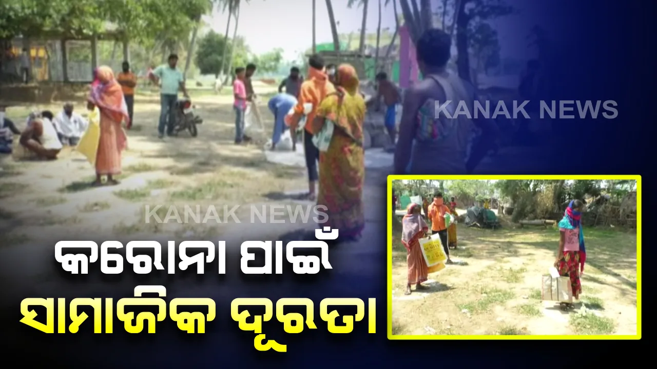  ଅସ୍ତରଙ୍ଗରୁ ଆସିଲା ସାମାଜିକ ଦୂରତାର ଚିତ୍ର: କରୋନାକୁ ନେଇ ଲୋକେ ହେଲେଣି ସଚେତନ; ଗୋଲେଇରେ ଠିଆ ହୋଇ ଲୋକ ନେଉଛନ୍ତି ପିଡିଏସ ସାମଗ୍ରୀ