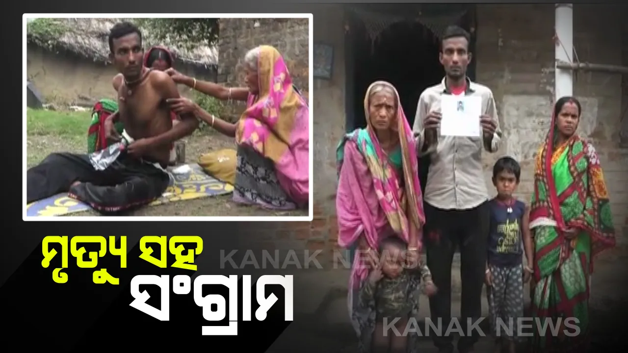  କର୍କଟ ରୋଗରେ ପୀଡ଼ିତ ନାରାୟଣ ଏବେ ମୃତ୍ୟୁ ସହ କରୁଛନ୍ତି ସଂଗ୍ରାମ । ଚିକିତ୍ସା ପାଇଁ ଅର୍ଥ ସାଜିଛି ବାଧକ । କୁଆଡୁ ଆସିବ ଟଙ୍କା, ପରିବାର ଉପରେ ପଡ଼ିଛି ଚଡ଼କ