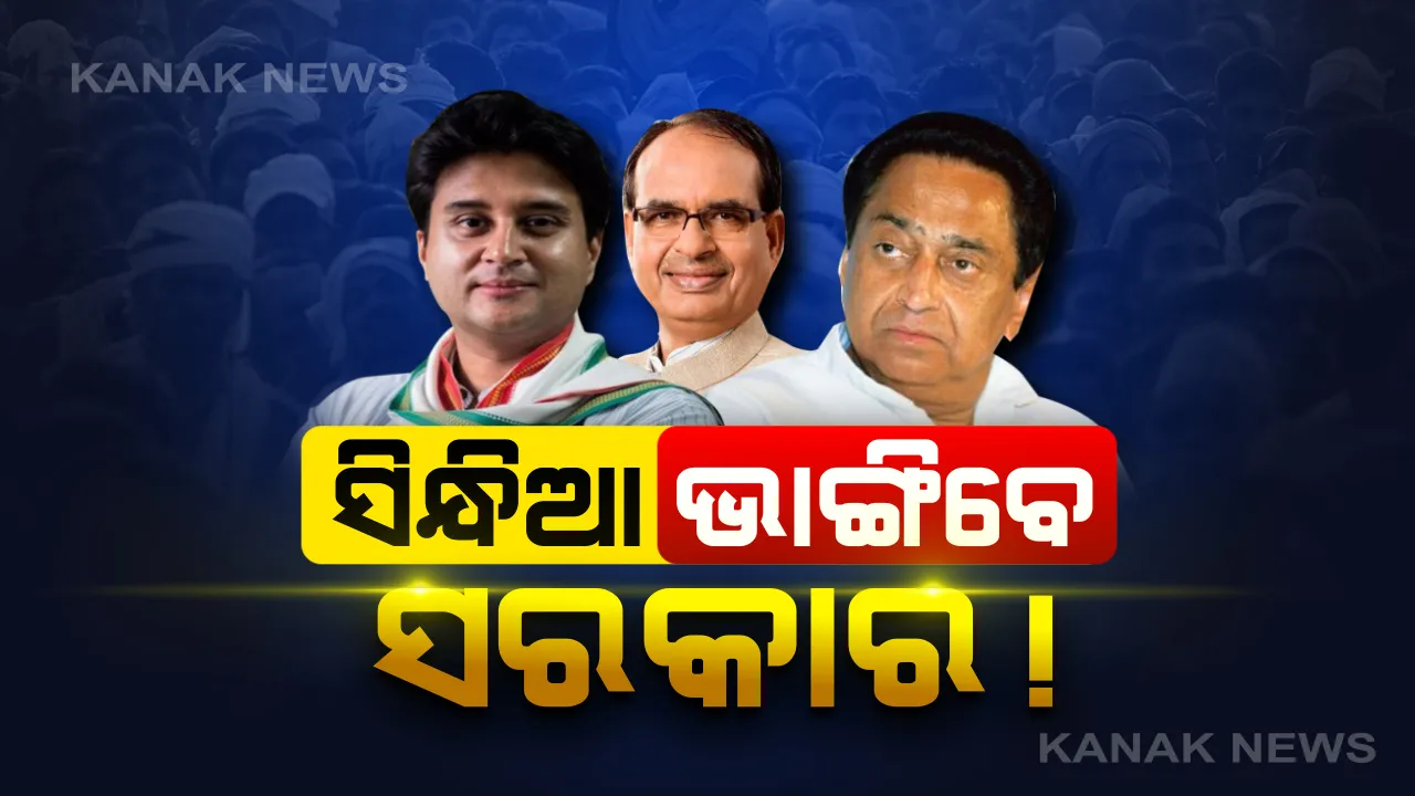  ମଧ୍ୟପ୍ରଦେଶରେ ‘ଅପରେସନ୍ ଲୋଟସ’! ପୁଣି ସରକାର ଗଢ଼ିବେ କି ଶିବରାଜ ? ‘ପଦ୍ମ’ ଧରିବା ପରେ ସିନ୍ଧିଆ ସାଜି ପାରନ୍ତି ସୂତ୍ରଧାର ।