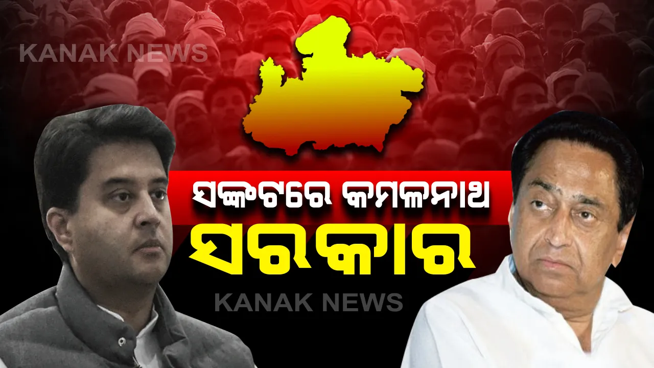  ସିନ୍ଧିଆଙ୍କ ଇସ୍ତଫା ପରେ ସଙ୍କଟରେ କମଳନାଥ ସରକାର । ୧୯ ବିଧାୟକ ରାଜ୍ୟପାଳଙ୍କ ପାଖକୁ ପଠାଇଲେ ଇସ୍ତଫାପତ୍ର । ଆସନ୍ତା ୪୮ ଘଂଟା କମଳନାଥ ସରକାର ପାଇଁ ଗୁରୁତ୍ୱପୂର୍ଣ୍ଣ