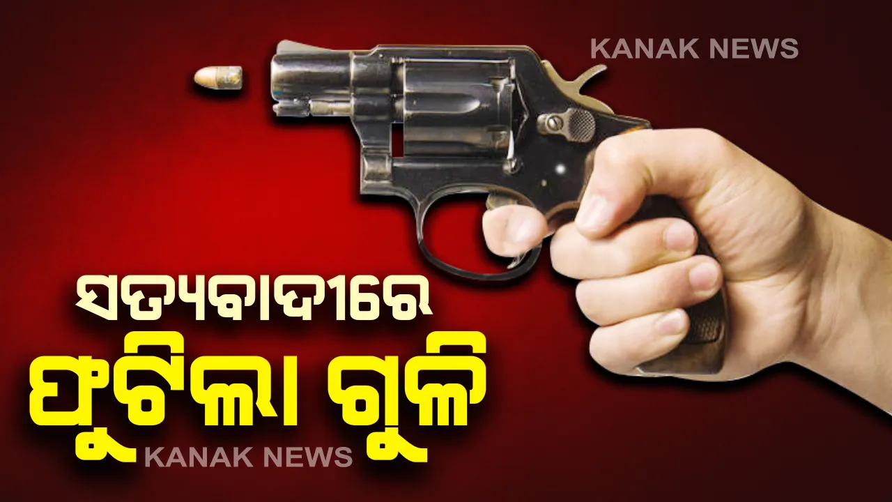  ହୋଲି ପୂର୍ବରୁ ପିଲିଲିରେ ଫୁଟିଲା ଗୁଳି । ସତ୍ୟବାଦୀ କାଞ୍ଜିଆ ଛକରେ ଗୁଳିକାଣ୍ଡ, ଜଣେ ଯୁବକ ମୃତ, କାରଣ ଅସ୍ପଷ୍ଟ