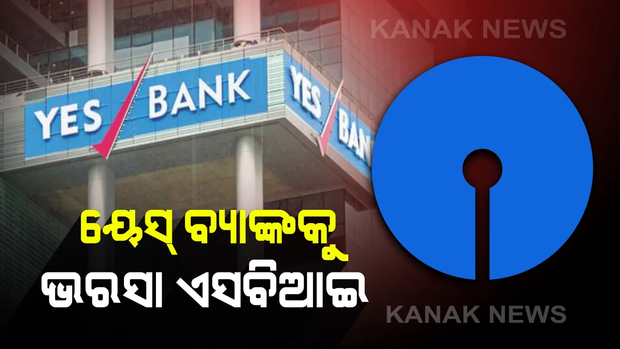  ଦୂର ହେବ କି ସଙ୍କଟ ? ୟେସ୍ ବ୍ୟାଙ୍କର ୪୯ % ଅଂଶଧନ କିଣିପାରେ ଏସବିଆଇ
