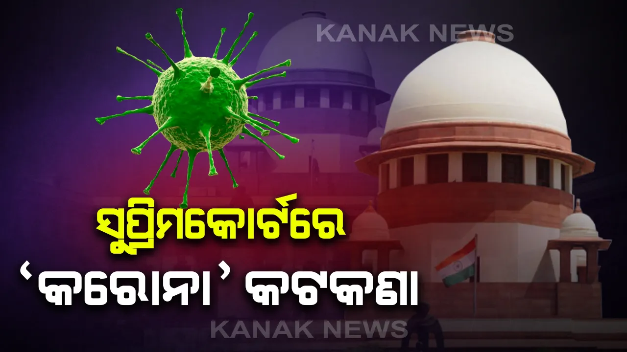  ସୁପ୍ରିମକୋର୍ଟରେ 'କରୋନା' କଟକଣା: ଉଚ୍ଚତମ ନ୍ୟାୟଳୟ ପରିସରକୁ ପ୍ରବେଶ ମନା; ପ୍ରଥମ ଥର ପାଇଁ ଭିଡିଓ କନଫରେନ୍ସିଂ ଜରିଆରେ ହେବ ଶୁଣାଣି