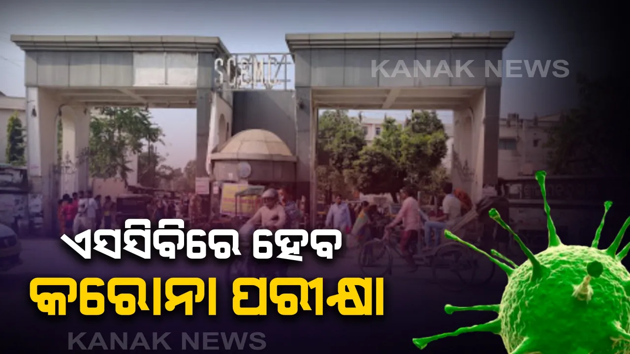  ଏସସିବିରେ ହେବ କରୋନା ରକ୍ତ ନମୁନା ପରୀକ୍ଷା । ପରୀକ୍ଷା ପାଇଁ ଅନୁମତି ଦେଲା ଆଇସିଏମଆର
