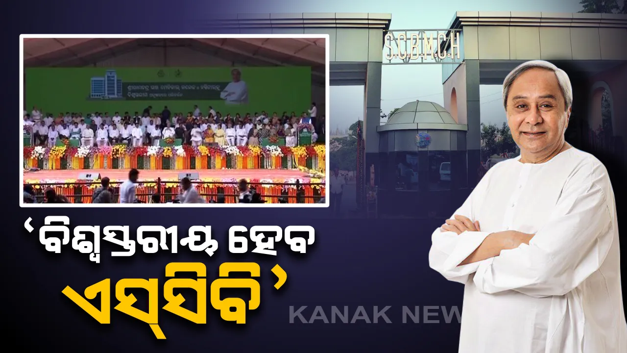  କଟକ ବାଲିଯାତ୍ରା ପଡିଆରେ ଏସସିିବିର ସମ୍ପ୍ରସାରିତ ପ୍ରକଳ୍ପର ଭିତ୍ତିପ୍ରସ୍ତର ସ୍ଥାପନ କଲେ ନବୀନ : କହିଲେ, କଟକ ସହ ତାଙ୍କ ପରିବାରର ରହିଛି ନିବିଡ ସଂପର୍କ . . . ଏସସିବିରୁ ରାଜ୍ୟବାସୀ ପାଇପାରିବେ ବିଶ୍ୱସ୍ତରୀୟ ସେବା
