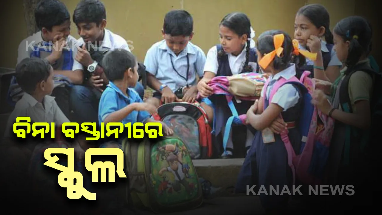  ଶନିବାର ‘ନୋ ବ୍ୟାଗ୍ ଡେ’ । ସ୍କୁଲ ଆସିବେ ହେଲେ ବସ୍ତାନୀ ଆଣିବେନି ଛାତ୍ରଛାତ୍ରୀ। ପିଲାଙ୍କୁ ଚାପମୁକ୍ତ କରିବାକୁ ଗଂଜାମ ଜିଲ୍ଲା ପ୍ରଶାସନର ନୂଆ ବ୍ୟବସ୍ଥା