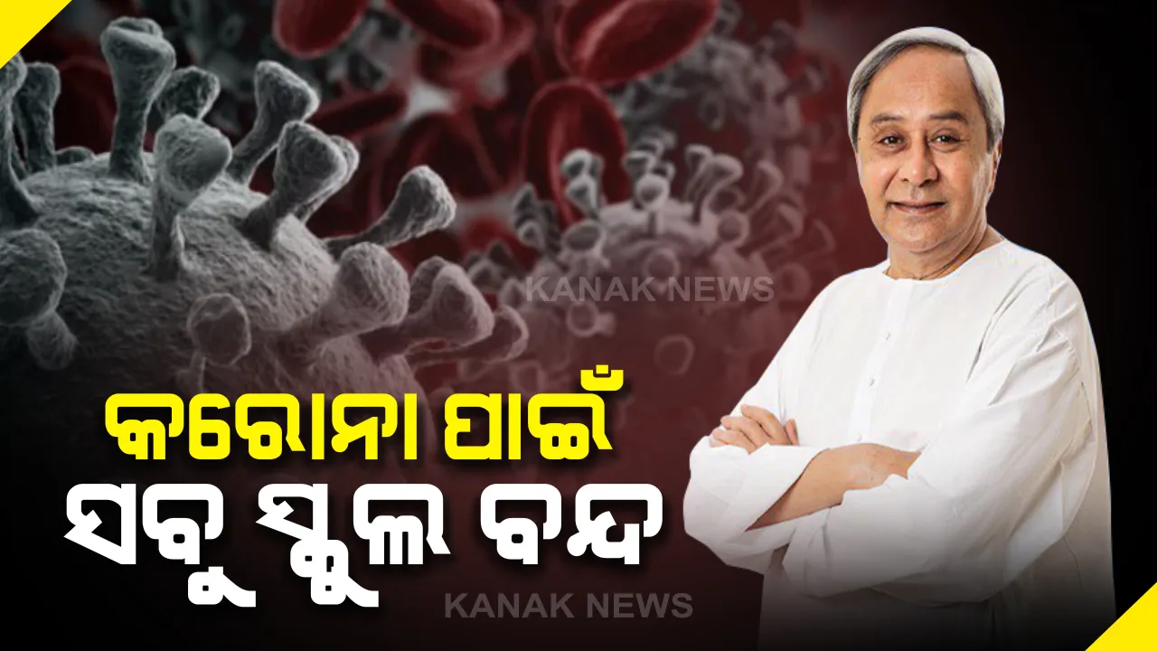  କରୋନା ପାଇଁ ସ୍କୁଲ ବନ୍ଦ: ମାର୍ଚ୍ଚ ୩୧ ଯାଏଁ ରାଜ୍ୟର ସମସ୍ତ ଶିକ୍ଷାନୁଷ୍ଠାନ ବନ୍ଦ ରଖିବାକୁ ନିଷ୍ପତି; ସିନେମା ହଲ୍ ଓ ସୁଇମିଂ ପୁଲ୍ ମଧ୍ୟ ବନ୍ଦ ରଖିବାକୁ ନିର୍ଦ୍ଦେଶ
