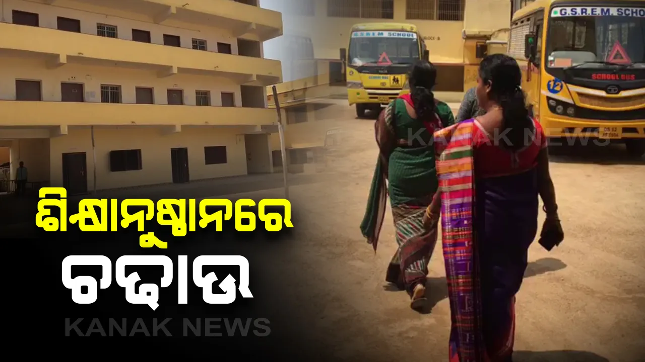  ଭୁବନେଶ୍ୱରରେ ନିୟମ ମାନୁନଥିବା ଶିକ୍ଷାନୁଷ୍ଠାନ ଉପରେ ଚଢାଉ :  ସରକାରୀ, ବେସରକାରୀ ସ୍କୁଲ ଓ କୋଚିଂ ସେଂଟର ଉପରେ ୪ଟି ସ୍କ୍ୱାର୍ଡର ଚଢାଉ