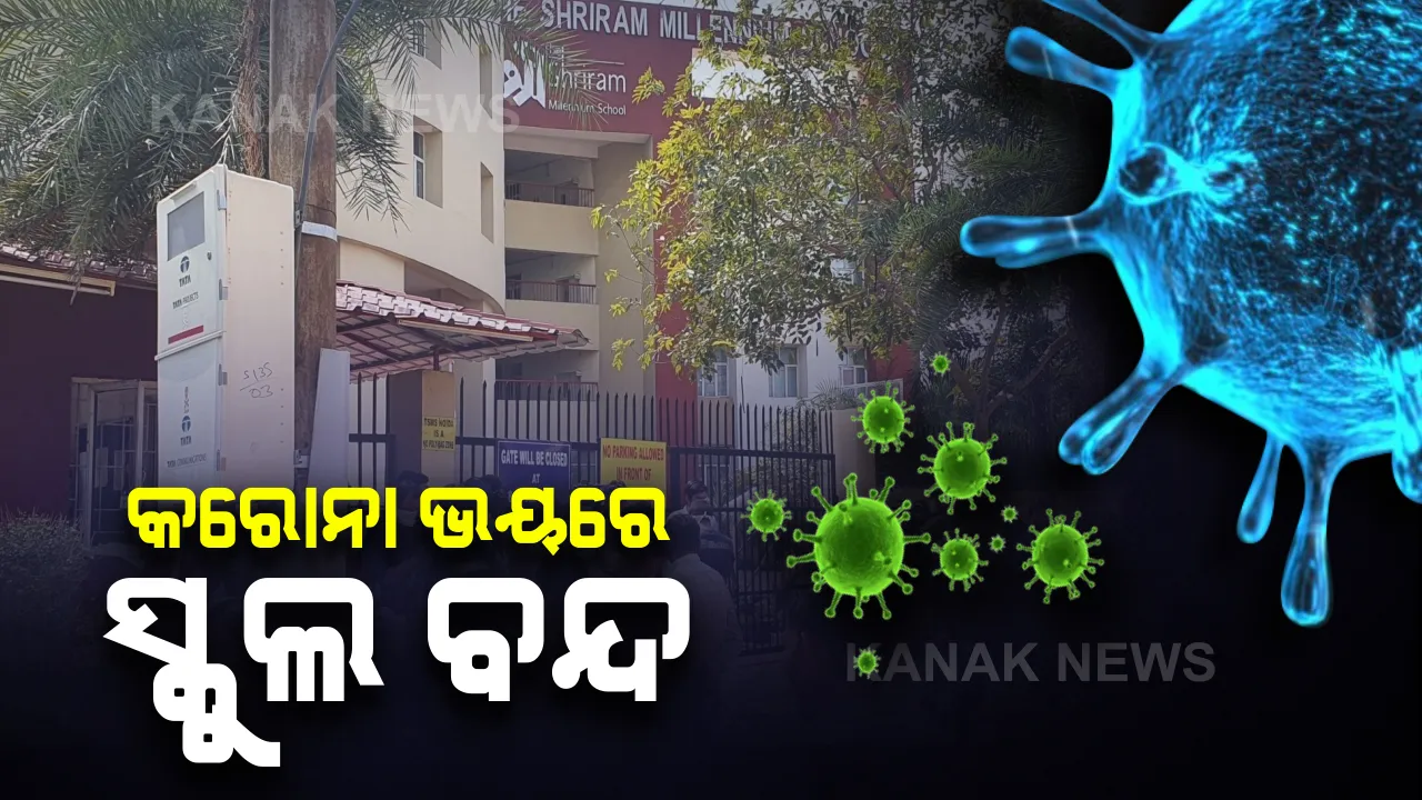  ଦିଲ୍ଲୀରେ କରୋନା ଭୟ : ୩ ଦିନ ପାଇଁ ବନ୍ଦ ହେଲା ନୋଏଡାରେ ଏକ ଘରୋଇ ସ୍କୁଲ, କରୋନା ଆକ୍ରାନ୍ତ ବ୍ୟକ୍ତିଙ୍କ ୨ ପିଲା ସ୍କୁଲରେ ପଢ଼ୁଥିବାରୁ ସତର୍କତା ମୂଳକ ପଦକ୍ଷେପ