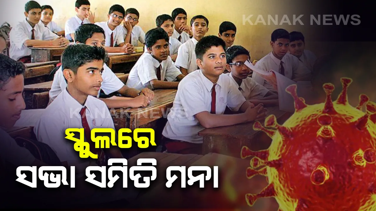  ରାଜ୍ୟରେ କରୋନା ଭୟ : ସ୍କୁଲରେ ସଭାସମିତି ମନା,ପ୍ରାର୍ଥନାବେଳେ କରାଯିବ ସଚେତନ . . . ପ୍ରତି ସ୍କୁଲରେ ବଣ୍ଟାଯିବ ପ୍ରଚାରପତ୍ର